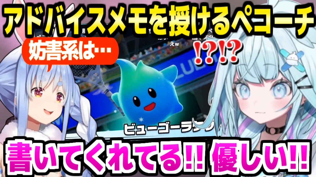 【ホロマリオテニス大会】すうの練習配信に現れたペコーチ,状況を見たアドバイスメモを授ける「優しさを感じる！」【ホロライブ 切り抜き/水宮枢/兎田ぺこら】