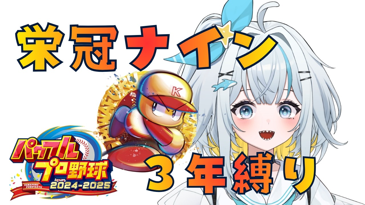 【パワフルプロ野球】栄冠ナイン3年縛り～1年目からスタート～