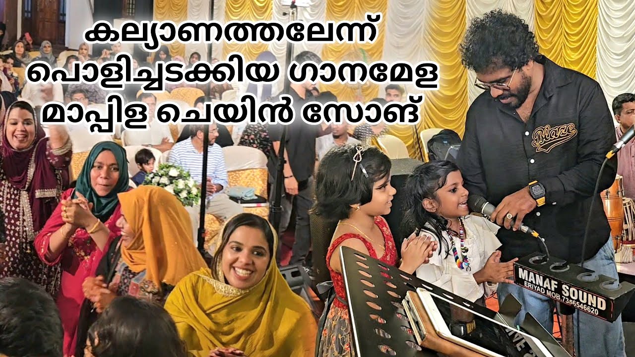 കല്യാണം പൊളിച്ചടുക്കിയ മാപ്പിള ചെയിൻ സോങ് | Ganamela | Mappila Chain Song | Malabar Music Band
