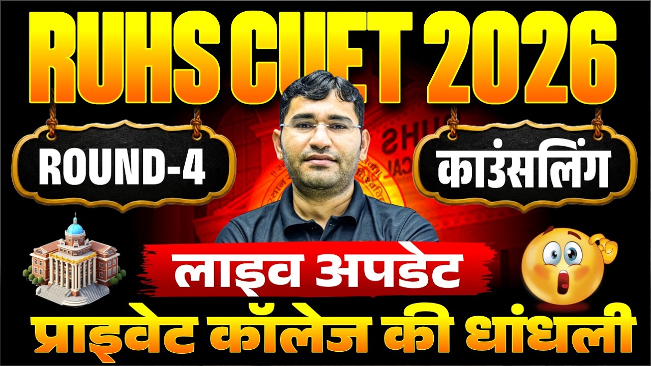 RUHS CUET 4th Round 2026 | RUHS BSc Nursing 4th Counselling 2026 Vacant Seat | RUHS Counseling 2026