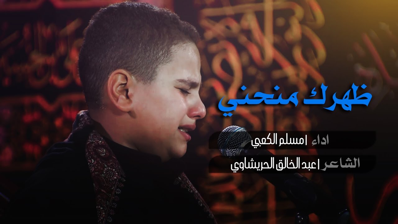 ظهرك منحني - الملا مسلم الكعبي  ليلة 7 محرم 1438 هجري