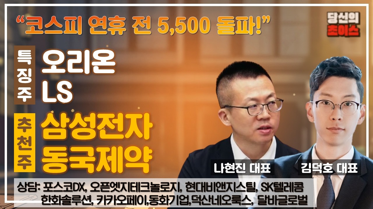 '코스피 연휴 전 5,500 돌파!' (F. 오리온, LS) / 추천: 삼성전자, 동국제약 / 상담: 포스코DX, 오픈엣지테크놀로지 등 #당신의초이스, #김덕호 #나현진