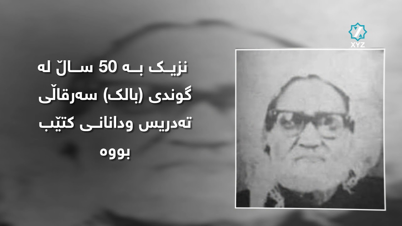 ژیان نامەی مامۆستا ملا باقری بالک