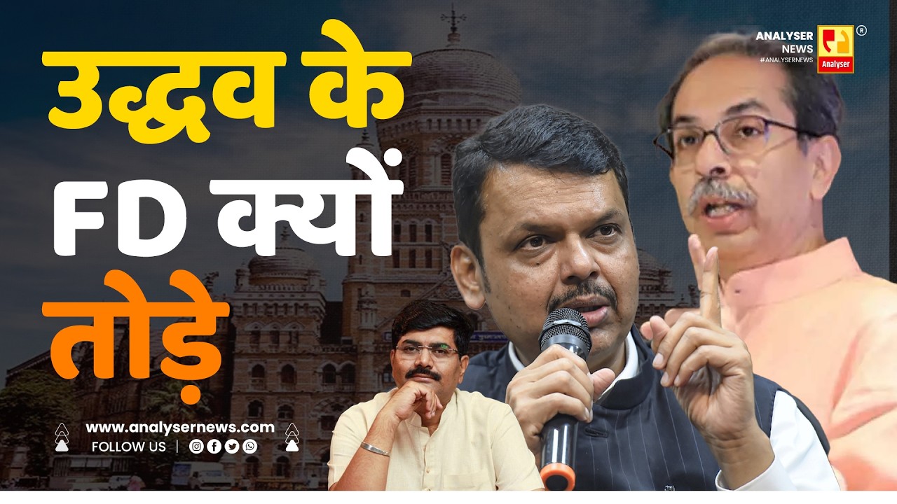 उद्धव के FD क्यों तोड़े | Sushil Kulkarni | Analyser | Uddhav Thackeray | Devendra Fadnavis | BMC