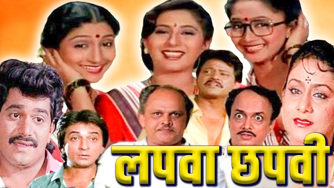 LAPWA CHAPWI Full Length Marathi Movie HD | Marathi Movie | Laxmikant Berde, Alka Kubal, Ramesh B.