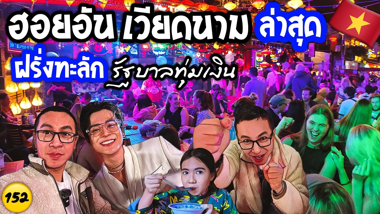🇻🇳 เวียดนามกลาง ฮอยอันล่าสุด นักท่องเที่ยวฝรั่งแห่เที่ยวทะลัก ปีใหม่เวียดนาม ชมเมืองเก่า