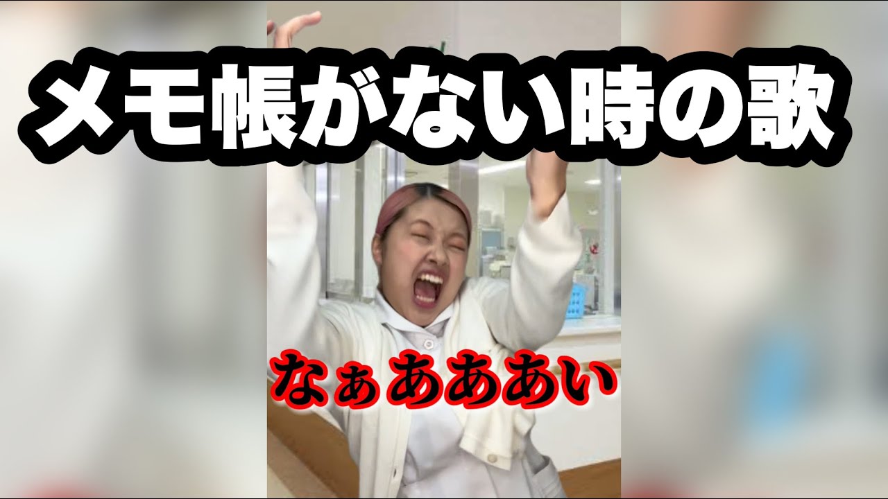 看護学生がメモ帳を無くした時の曲を作ってみた