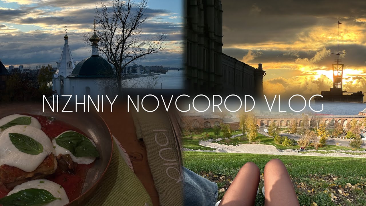 VlOG из Нижнего Новгорода 