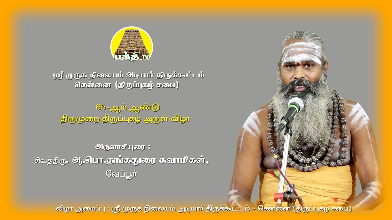 அருளாசியுரை | ஆ.பொ.தங்கதுரை சுவாமிகள் | 65ம் ஆண்டு திருமுறை திருப்புகழ் அருள்விழா | Bakthi TV |Tamil