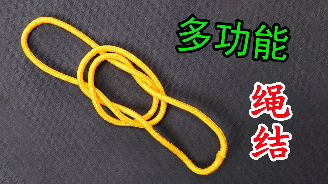 手工编绳分享一种多功能绳结，1种做法3种不同用途，学会受益终生