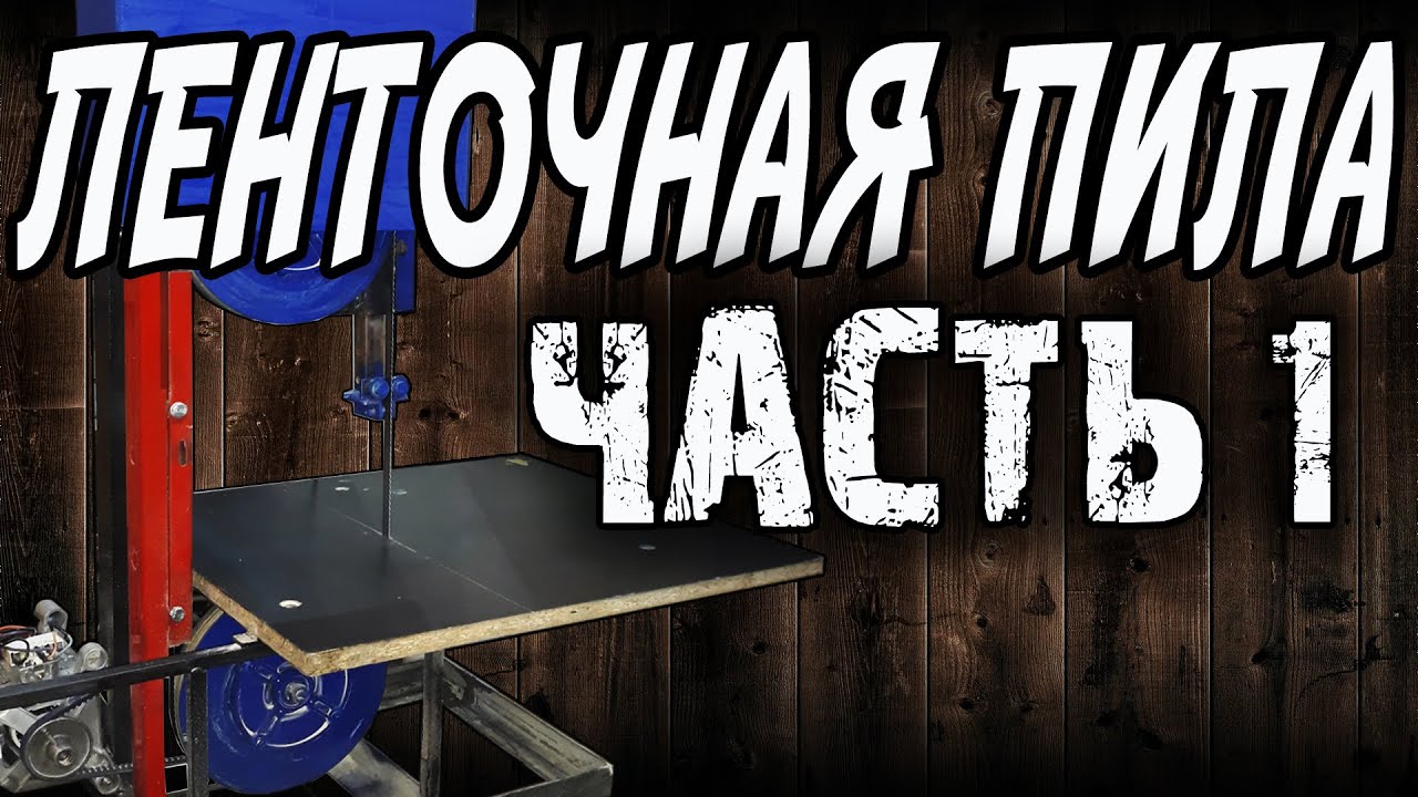 Ленточная пила по дереву