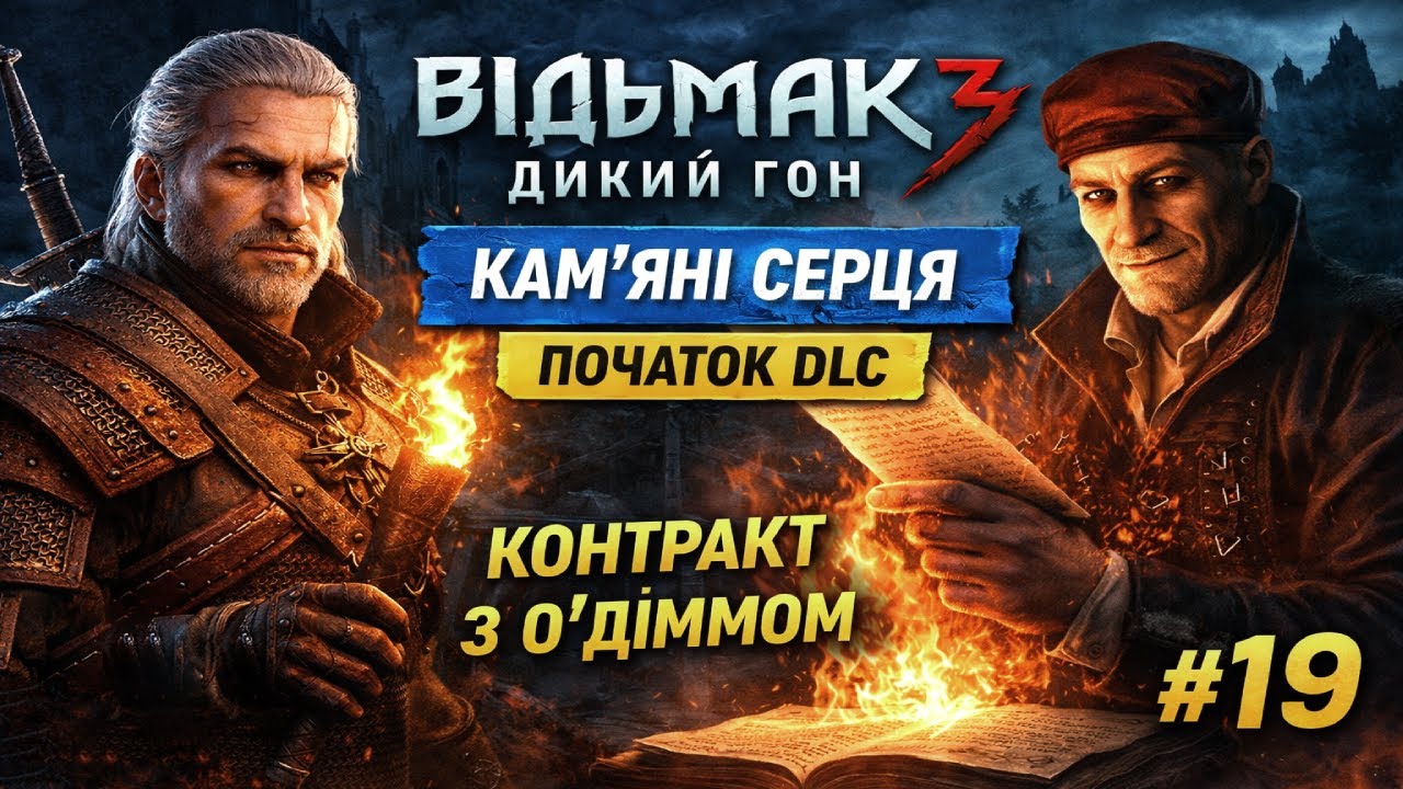 The Witcher 3: Wild Hunt — КАМ’ЯНІ СЕРЦЯ: ПОЧАТОК DLC | КОНТРАКТ З О’ДІММОМ | #19 LIVE