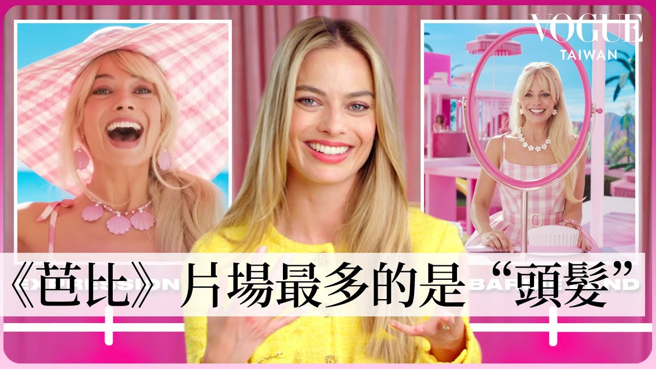 瑪格羅比如何成為電影真人版《芭比》🎀✨從試鏡、試裝到角色準備，自爆沒試鏡就演出？｜Vogue Taiwan