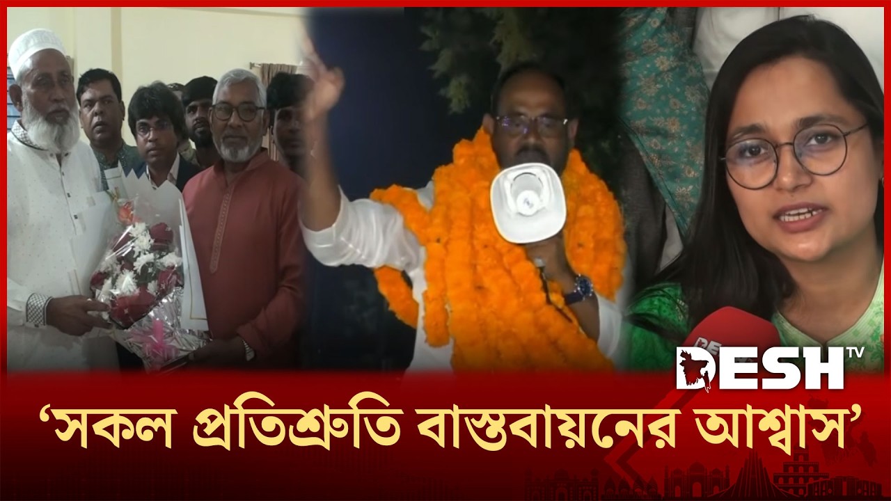 টাঙ্গাইলের দুই ভাই সংসদ সদস্য নির্বাচিত; উৎসবের আমেজ জেলা জুড়ে | Tangail Brothers | Desh TV