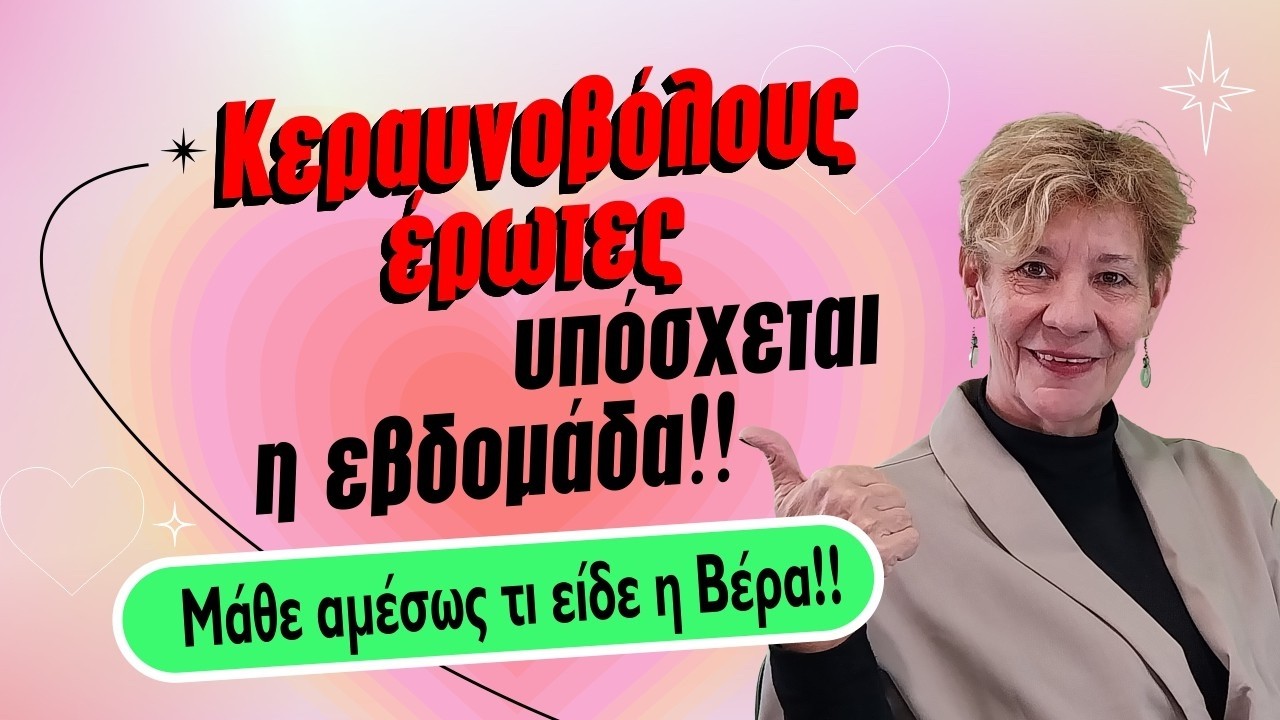ΞΑΦΝΙΚΕΣ ΑΓΑΠΕΣ φέρνει η εβδομάδα από 2 έως 8 Μαρτίου (2026); Τι είδε η Βέρα στη Ταρώ;