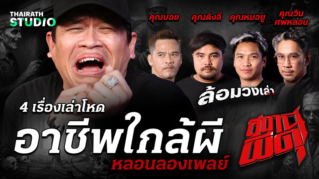 เปิดโหมดหลอน! กับ 4 เรื่องเล่าสุดโหด “อาชีพใกล้ผี” | สถานีผีดุ หลอนลองเพลย์