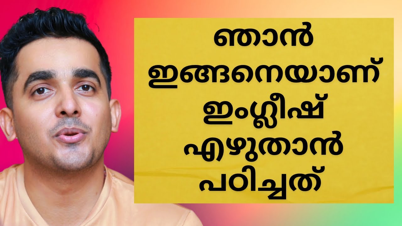 ഈ മെത്തേഡ് മതി ഇംഗ്ലീഷ് എഴുതാൻ പഠിക്കാൻ