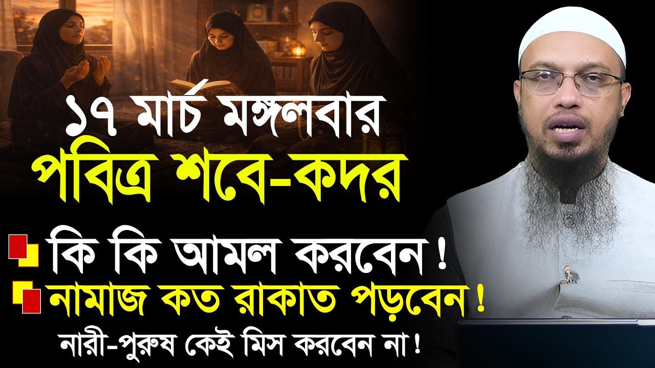 শবে কদর কত তারিখে ২০২৬? শবে কদরের নামাজ কত রাকাত? শবে কদরের আমল? sobe kodor 2026? শায়খ আহমাদুল্লাহ