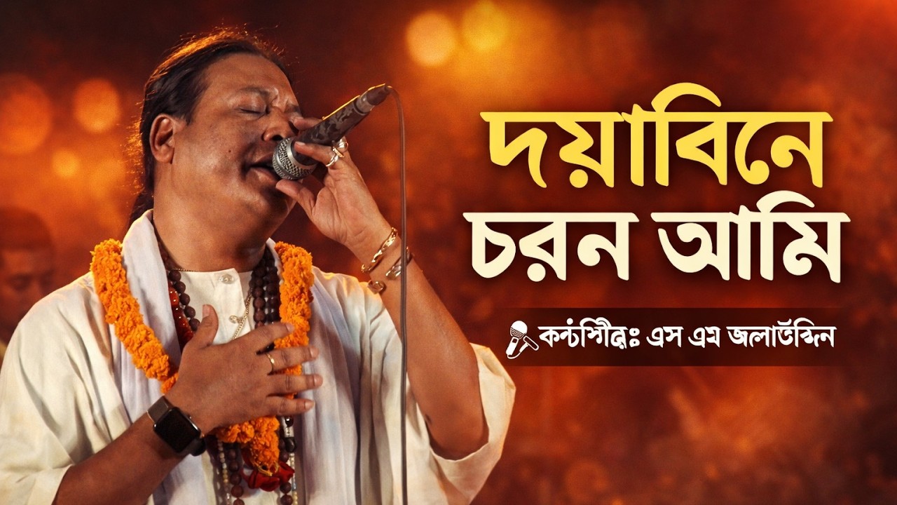 নতুন বাংলা ফোক গান | দয়াবিনে চরণ আমি | এস এম আলাউদ্দিন