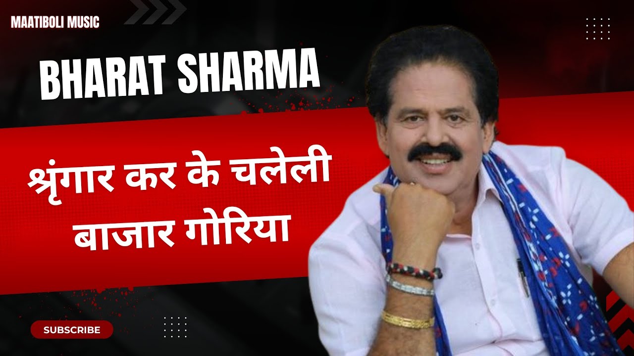 श्रृंगार कर के चलेली बाजार गोरिया Bharat sharma