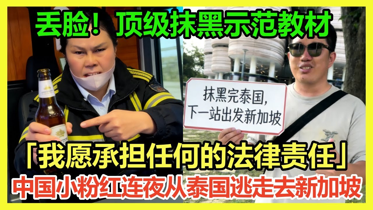 别！别来祸害新加坡人！中国小粉红在泰国自导自演贼喊捉贼上演顶级丢脸时刻！口嗨「我愿承担任何法律后果」；泰国和新加坡网友：先回泰国道歉，爱演戏的小丑，装什么正义？