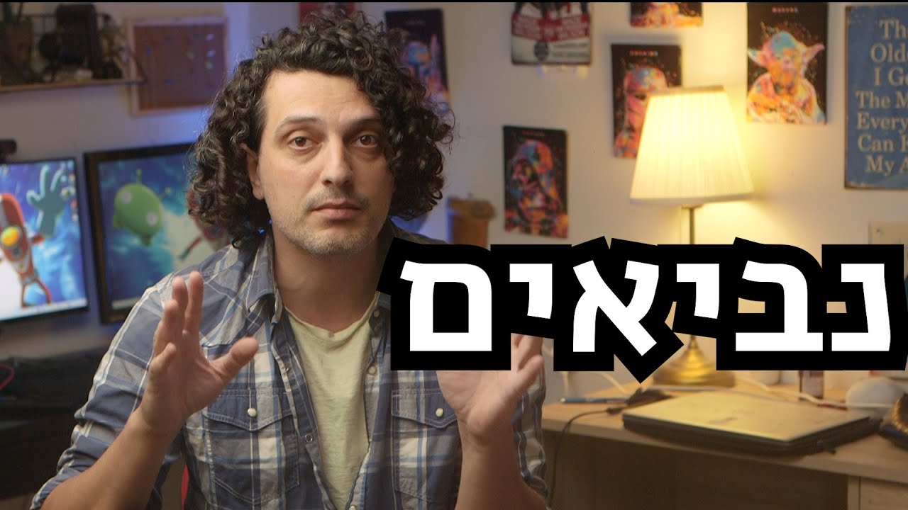 סקירה בקטנה על הנביאים בתנך ומחוצה לו