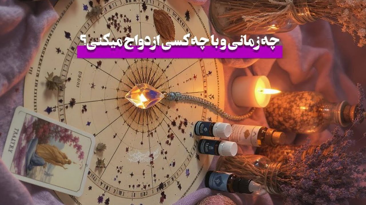 فال نهال - چه زمانی و با چه کسی ازدواج میکنی؟