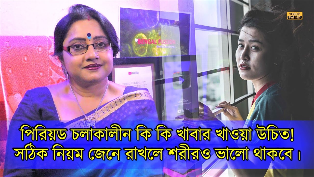ঋতুস্রাব চলাকালীন কিধরণের খাবার খাওয়া উচিত! সঠিক নিয়ম জেনে রাখলে শরীর মন দুটোই ভালো থাকবে। | EP 1030