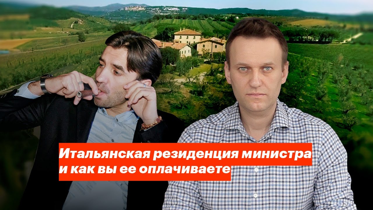 Итальянская резиденция министра и как вы её оплачиваете