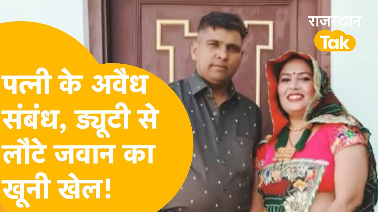 Jhunjhunu में आरएसपी के जवान को बेटे ने बताया, 'मम्मी अंकल के साथ बिस्तर पर लेटी रहती थीं'!