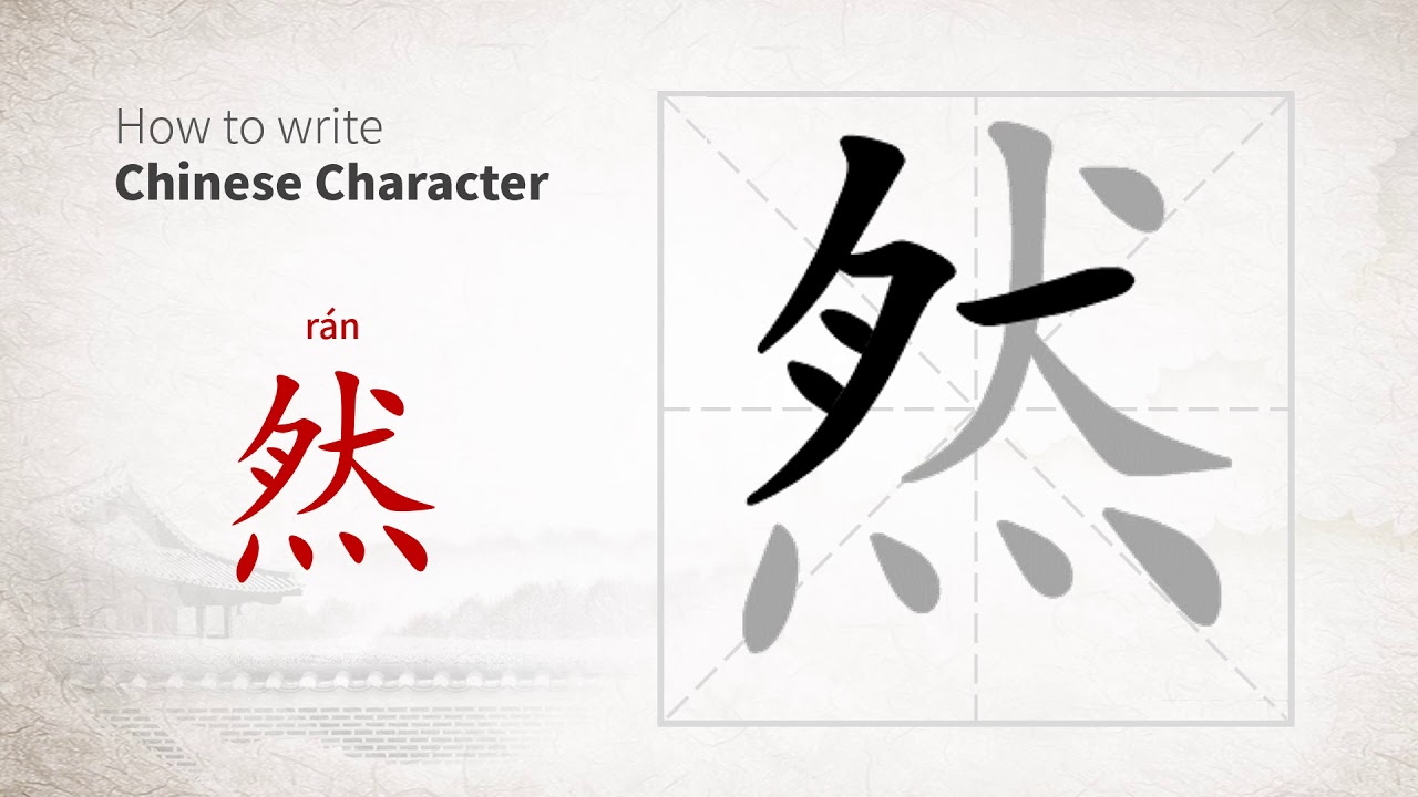 How to write Chinese character 然 (ran)