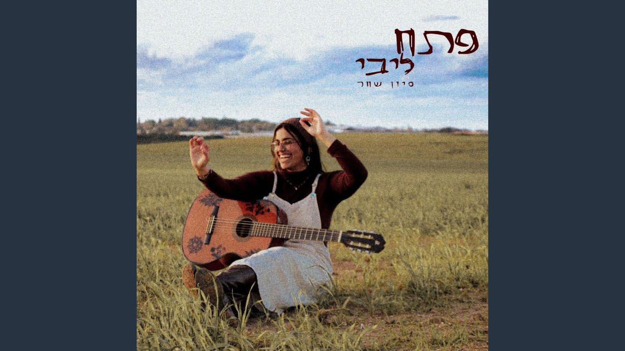 פתח ליבי