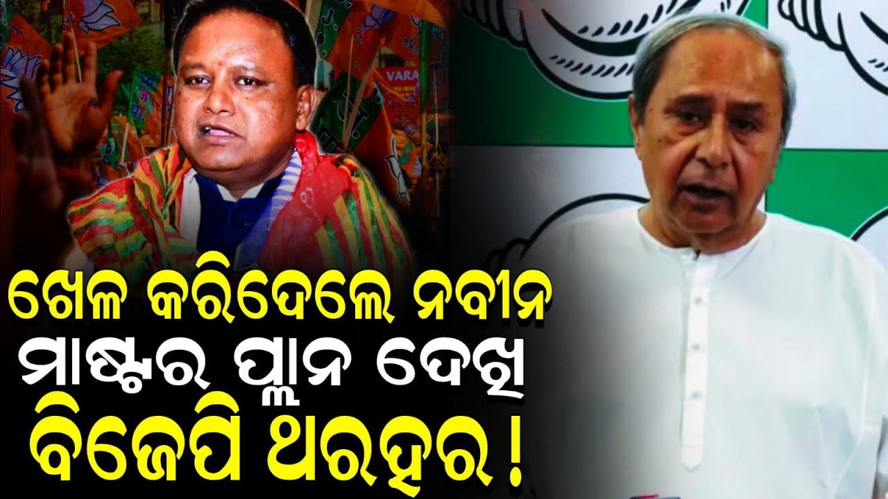 ବାପରେ ନବୀନଙ୍କ ମାଷ୍ଟର ପ୍ଲାନ ଦେଖି ବିଜେପି ଶିବିରରେ କମ୍ପନ ।   || Odisha Halchal