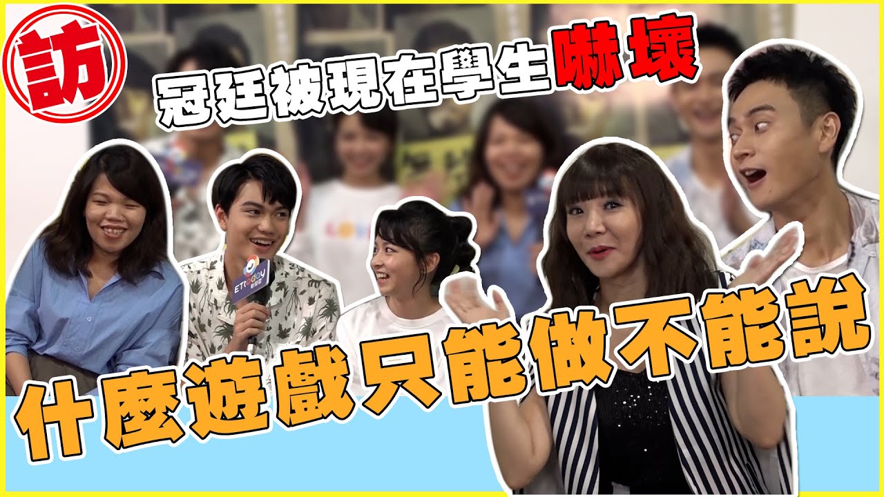 《無聲》劉冠廷被現在學生嚇壞! 有什麼遊戲可以做不能說!? 【電癮好選喆Top Movie Picks】