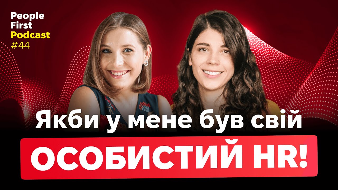 Інтервʼю з Марічкою Пустовіт: про HR лідерство, опори та слабкість. Епізод 44
