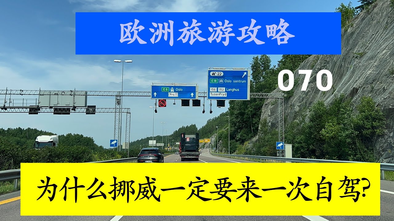 欧洲旅游攻略 070 为什么挪威一定要来一次自驾?