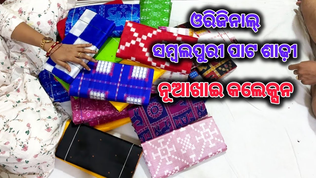 ନୂଆଖାଇ ପାଇଁ ଓରିଜିନାଲ୍ ସମ୍ବଲପୁରୀ ପାଟ ଶାଢ଼ୀ  new design original sambalpuri pata saree 
