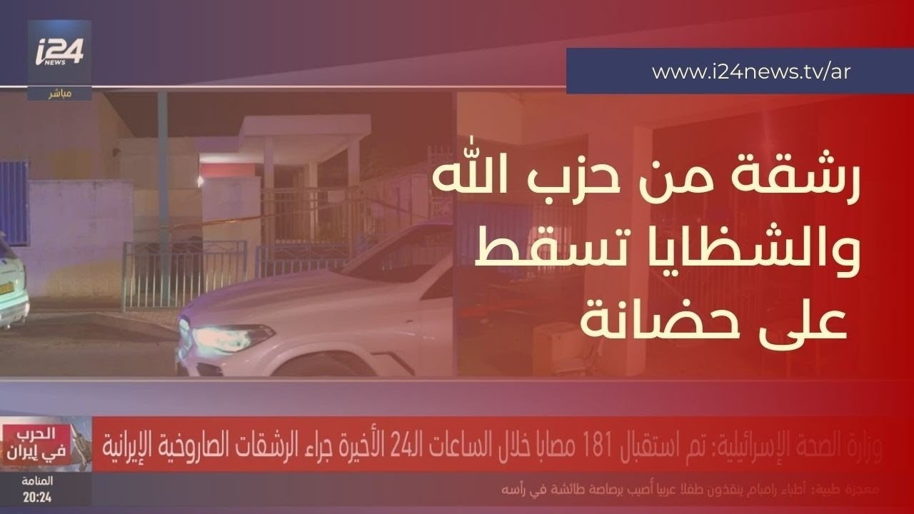 صواريخ حزب الله تصل إلى الرملة.. وشظايا تسقط على حضانة ومنازل قرب تل أبيب