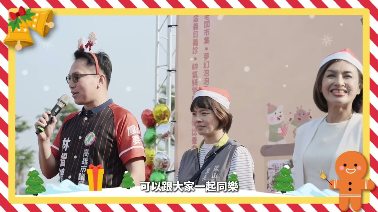 Hi！Kid's聖誕小老闆市集派對🎉70攤的小老闆，在鳳東里-天天公園齊聚讓小朋友與家長共創市集擺攤，要好好謝謝林智鴻議員 & 蔡瑋寧里長的主辦，渡過很棒的聖誕節🎄#聖誕節 #小老闆市集 #聖誕市集