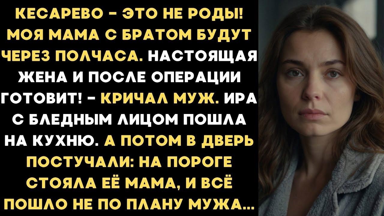 Муж заставил жену после кесарева готовить для гостей, но неожиданно вошла тёща, и все остолбенел