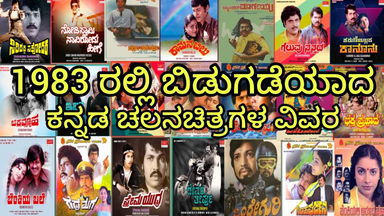 1983 ರಲ್ಲಿ ಬಿಡುಗಡೆಯಾದ ಕನ್ನಡ ಚಲನಚಿತ್ರಗಳ ವಿವರ 1983 released movie list in kannada hit And flop