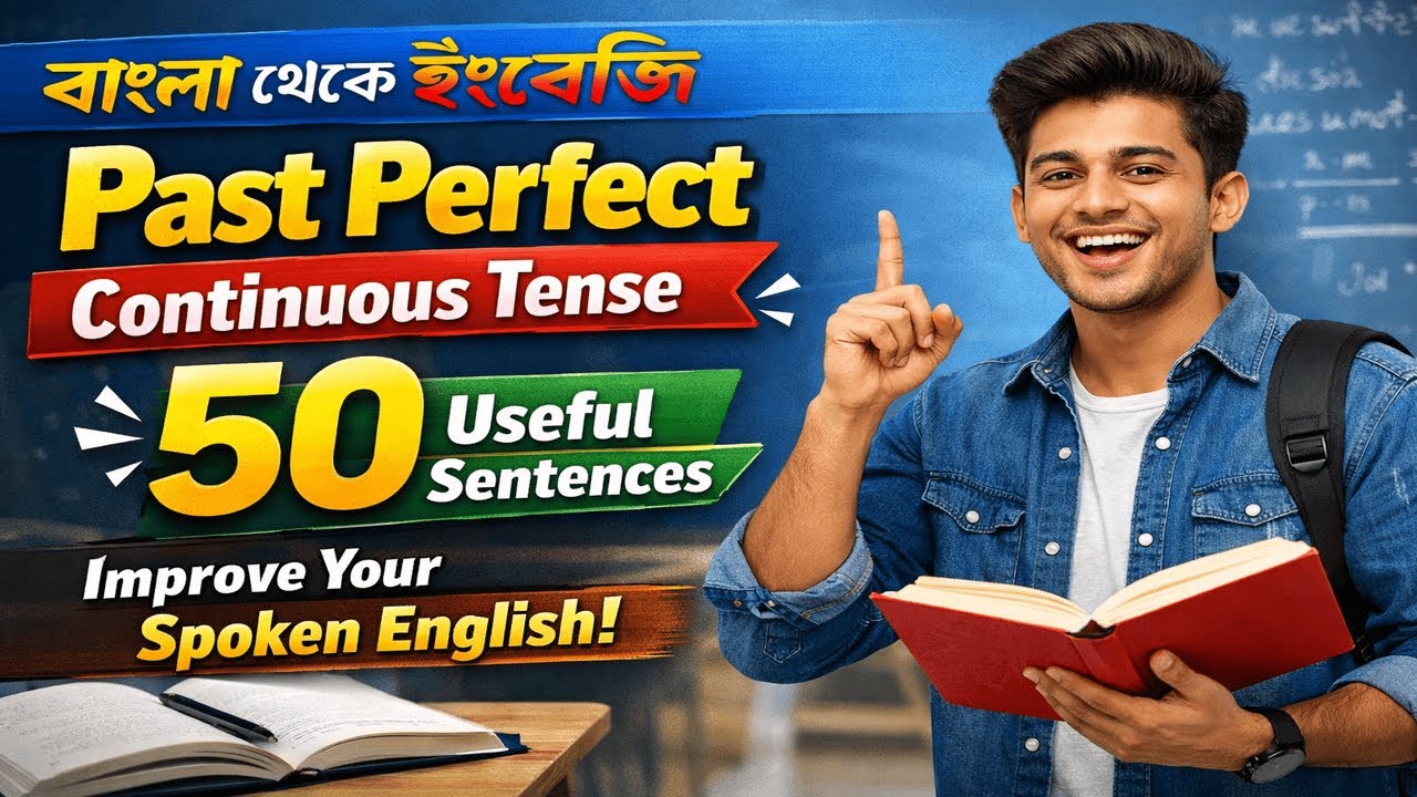 ৫-মিনিটে শিখুন Past Perfect Continuous Tense | ৫০টি Daily Useful বাক্য | Many Learn 2.0