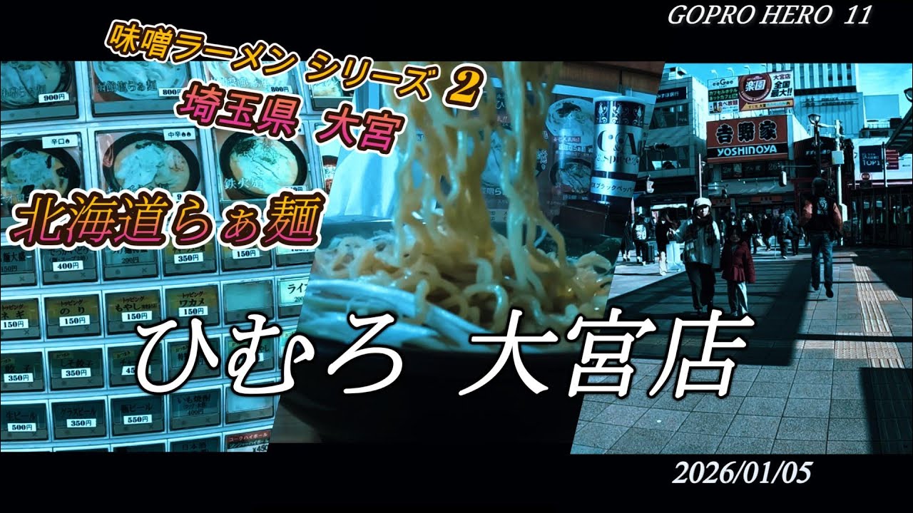 味噌ラーメンシリーズ  ②　大宮  北海道らぁ麵  ひむろ大宮店  2026-01-05