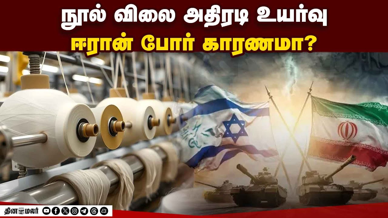 நூல் விலை உயர்வால் பின்னலாடை துறையினர் அதிர்ச்சி! Iran War | Textile Export | Yarn Rate | Tiruppur