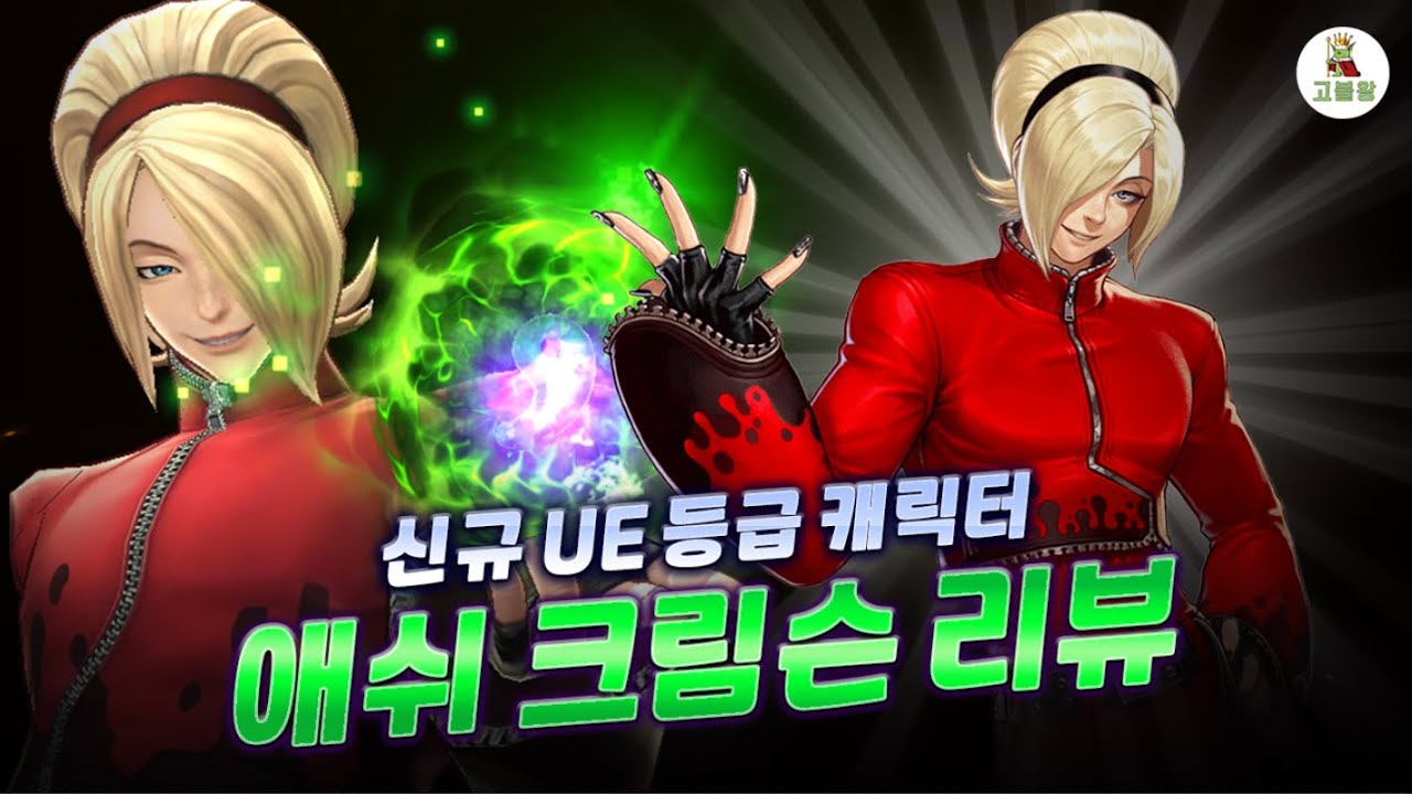 [킹오파올스타] 능력치만 보면 엌 소리가 나는.. UE XIII 애쉬 리뷰 / UE XIII Ash Review