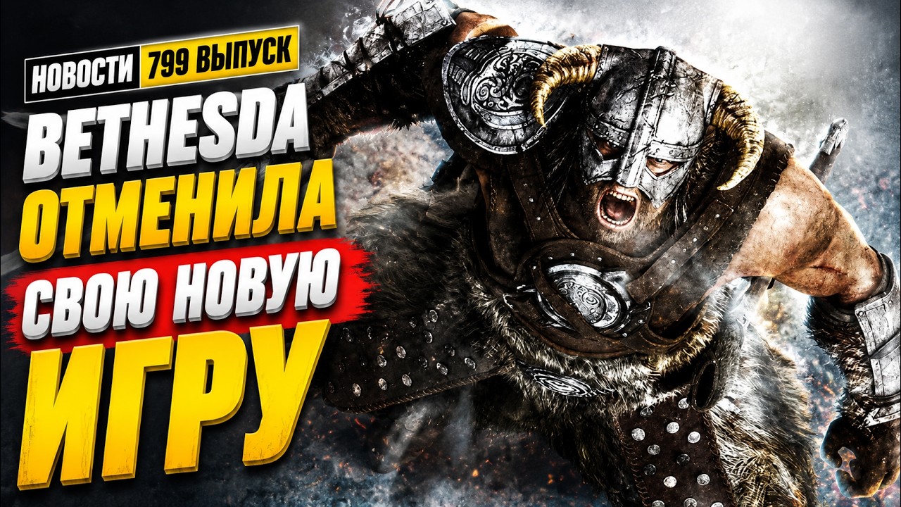 Bethesda отменила свою новую  игру. Новости