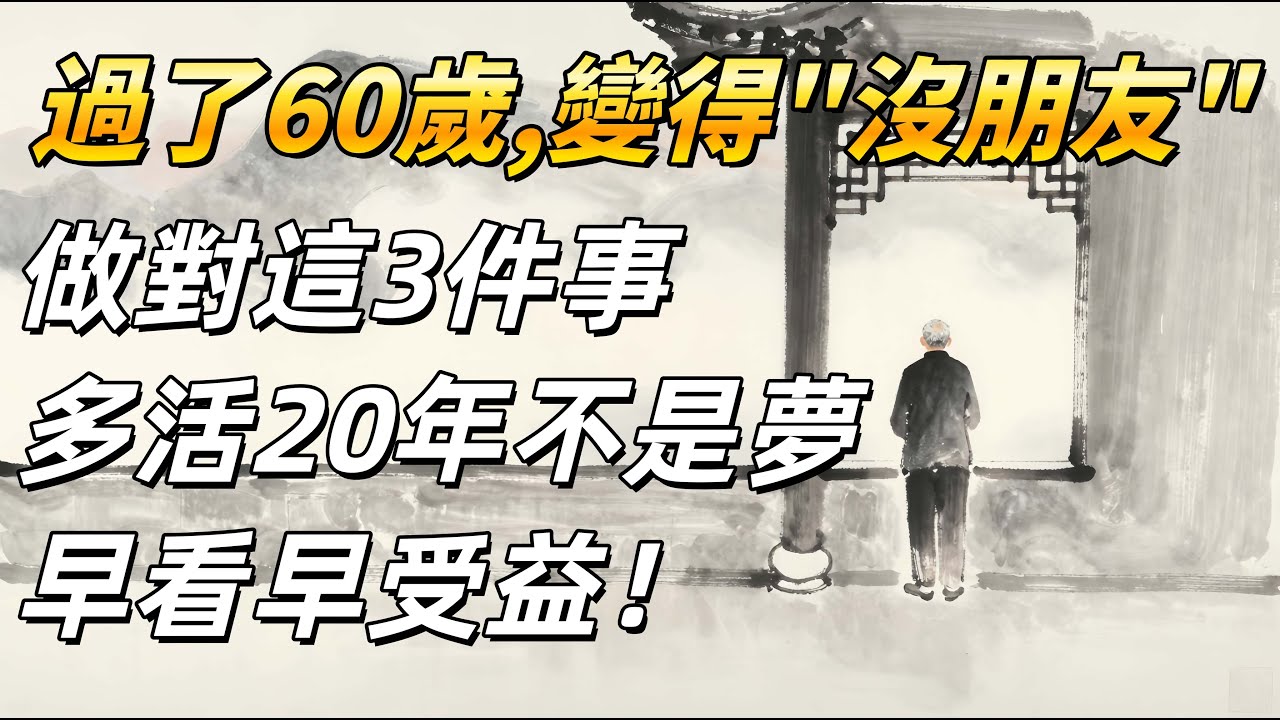 為什麼越「孤獨」的人命越好？做對這3件事，多活20年不是夢！早看早受益！中老年养生, 退休生活, 晚年幸福,