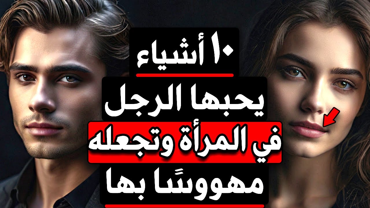 10 اشياء يحبها الرجل في المرأة وتجعله مهووسًا بها!