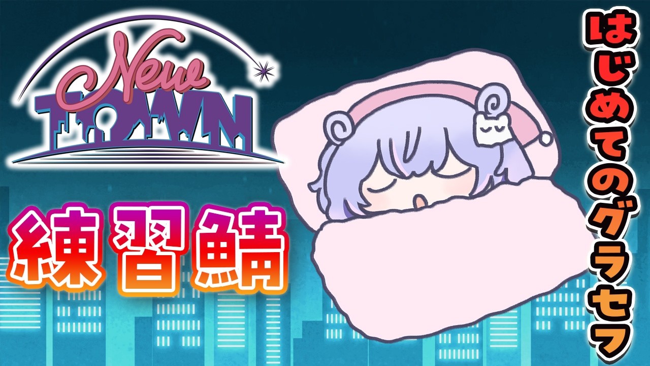 【#NEWTOWN 練習鯖】コソ練していくぞ！🚓✨GTA【Vtuber/星降あめる】