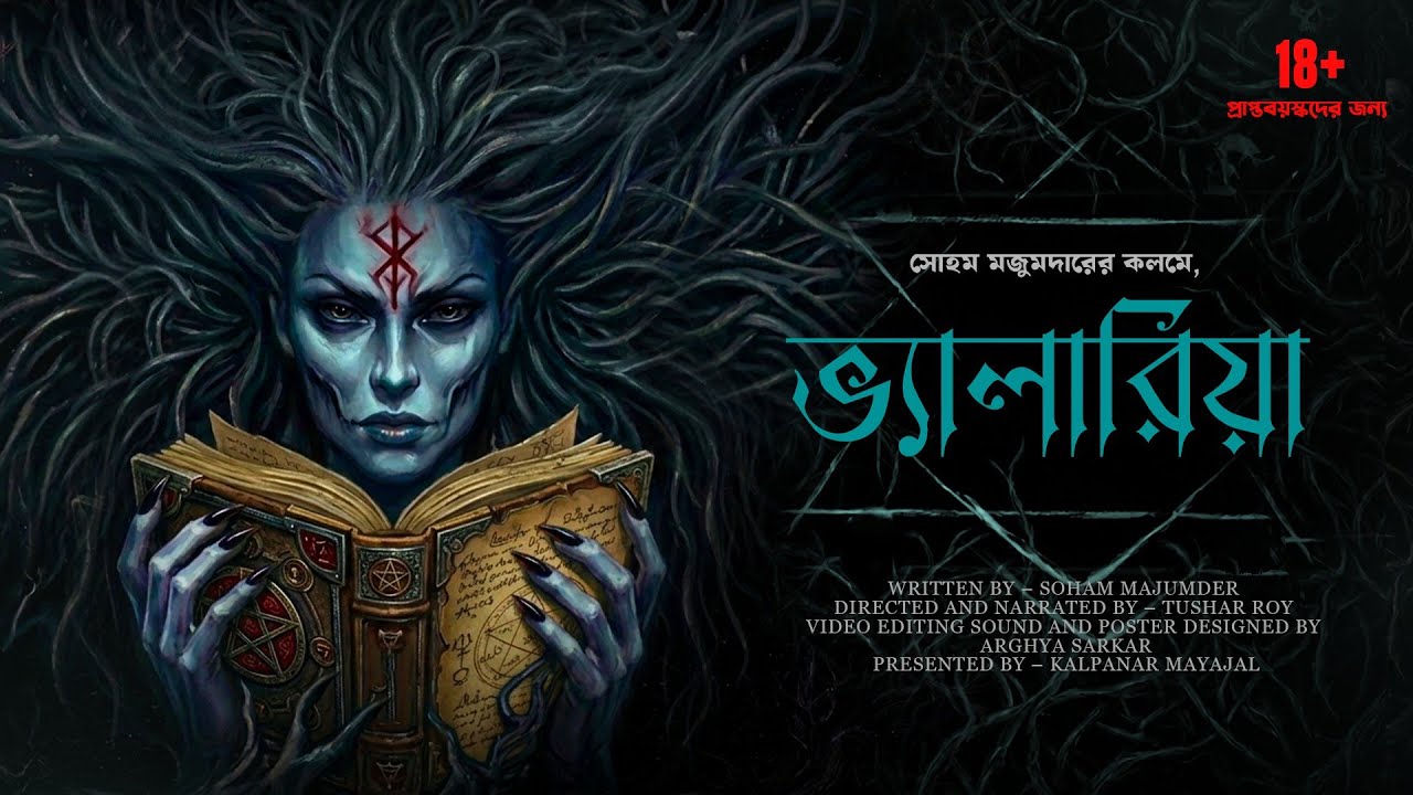 Valaria (প্রাপ্ত বয়স্কদের জন্য) | SOHAM MAJUMDER | @Kalpanarmayajal 
